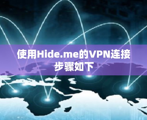 使用Hide.me的VPN连接步骤如下