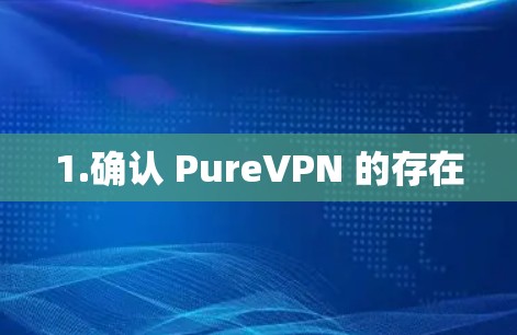 1.确认 PureVPN 的存在 1.确认 PureVPN 的存在