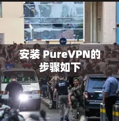 安装 PureVPN的步骤如下 安装 PureVPN的步骤如下