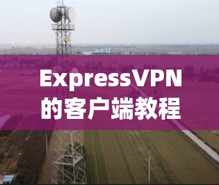 ExpressVPN的客户端教程