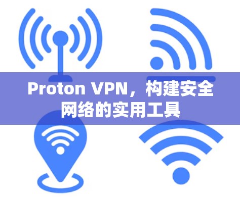 Proton VPN，构建安全网络的实用工具