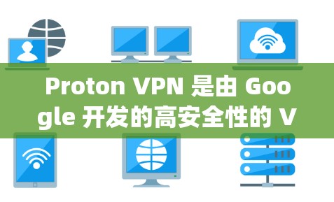 Proton VPN 是由 Google 开发的高安全性的 VPN 应用程序,适合需要专业级保护的用户。以下是推荐的几个版本,每个推荐都突出其特点和适用场景 Proton VPN 是由 Google 开发的高安全性的 VPN 应用程序,适合需要专业级保护的用户。以下是推荐的几个版本,每个推荐都突出其特点和适用场景