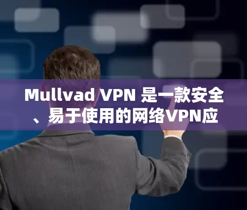 Mullvad VPN 是一款安全、易于使用的网络VPN应用,允许用户在Web、手机和电脑上访问全球范围内的安全网络服务。以下是如何安全连接到 Mullvad VPN 的步骤 Mullvad VPN 是一款安全、易于使用的网络VPN应用,允许用户在Web、手机和电脑上访问全球范围内的安全网络服务。以下是如何安全连接到 Mullvad VPN 的步骤