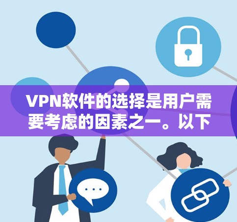 VPN软件的选择是用户需要考虑的因素之一。以下是推荐的VPN正规软件列表，涵盖了多语言支持、安全性和功能性的软件，供您参考