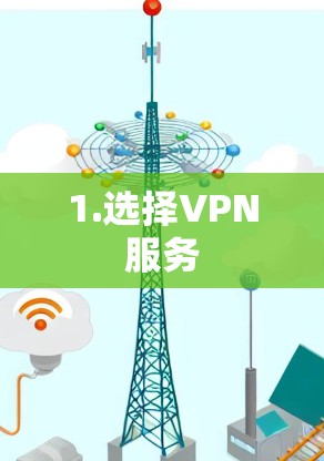 1.选择VPN服务
