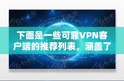下面是一些可靠VPN客户端的推荐列表，涵盖了不同的需求和使用场景。请注意，选择 VPN 应用时，请确保符合你的具体需求和限制条件，尤其是在处理敏感信息时