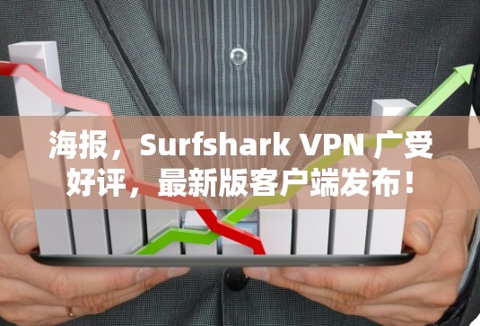 海报,Surfshark VPN 广受好评,最新版客户端发布! 海报,Surfshark VPN 广受好评,最新版客户端发布!
