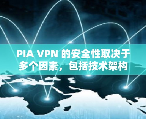 PIA VPN 的安全性取决于多个因素,包括技术架构、防火墙配置、使用方法以及潜在的安全漏洞。以下是一些关键点 PIA VPN 的安全性取决于多个因素,包括技术架构、防火墙配置、使用方法以及潜在的安全漏洞。以下是一些关键点