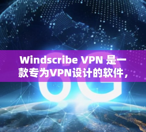 Windscribe VPN 是一款专为VPN设计的软件，支持多种加密方式和多点对点连接。为了测试其高速连接情况，您可以按照以下步骤进行