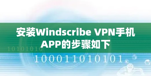 安装Windscribe VPN手机APP的步骤如下 安装Windscribe VPN手机APP的步骤如下