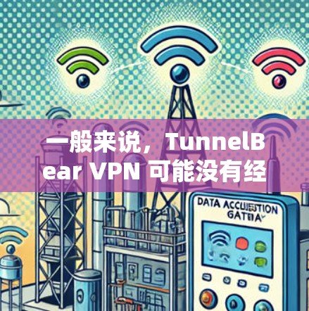 一般来说,TunnelBear VPN 可能没有经过中国国家网信办(CNCC)的认证,因此其安全性无法保证。如果您需要真实可信的VPN服务,建议选择经过官方认证的VPN服务,以确保其安全性 一般来说,TunnelBear VPN 可能没有经过中国国家网信办(CNCC)的认证,因此其安全性无法保证。如果您需要真实可信的VPN服务,建议选择经过官方认证的VPN服务,以确保其安全性