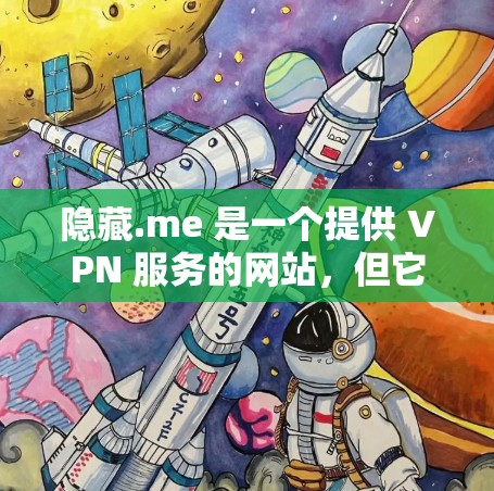 隐藏.me 是一个提供 VPN 服务的网站，但它并不具备真正的安全性。以下是关于其安全性的总结