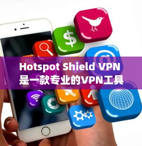 Hotspot Shield VPN 是一款专业的VPN工具,旨在帮助用户保护个人和家庭免受网络攻击,同时提供多种高级功能以提升安全性。以下是详细的分析和结论 Hotspot Shield VPN 是一款专业的VPN工具,旨在帮助用户保护个人和家庭免受网络攻击,同时提供多种高级功能以提升安全性。以下是详细的分析和结论