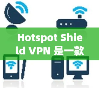 Hotspot Shield VPN 是一款用于实现网络连接的安全和可靠软件,专为在不同地点使用VPN服务而设计。如果您想通过该软件实现可靠连接,以下是一个详细的步骤指南,帮助您顺利完成安装和配置 Hotspot Shield VPN 是一款用于实现网络连接的安全和可靠软件,专为在不同地点使用VPN服务而设计。如果您想通过该软件实现可靠连接,以下是一个详细的步骤指南,帮助您顺利完成安装和配置