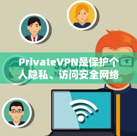 PrivateVPN是保护个人隐私、访问安全网络的重要工具。以下是几个最新版本的VPN软件推荐,供您参考 PrivateVPN是保护个人隐私、访问安全网络的重要工具。以下是几个最新版本的VPN软件推荐,供您参考