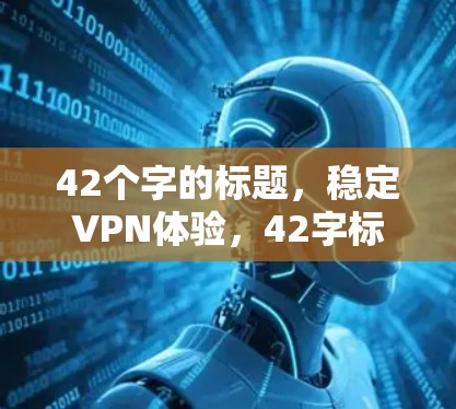 42个字的标题，稳定VPN体验，42字标题