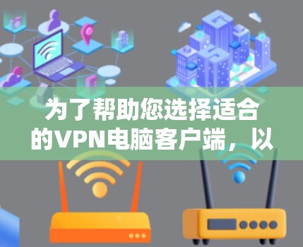 为了帮助您选择适合的VPN电脑客户端,以下是一些推荐,涵盖了不同功能需求的选项 为了帮助您选择适合的VPN电脑客户端,以下是一些推荐,涵盖了不同功能需求的选项
