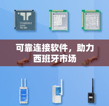 可靠连接软件，助力西班牙市场