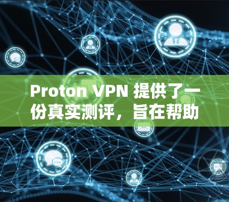 Proton VPN 提供了一份真实测评,旨在帮助用户评估其性能、安全性和用户体验。以下是基于 Proton VPN 的真实测评排行 Proton VPN 提供了一份真实测评,旨在帮助用户评估其性能、安全性和用户体验。以下是基于 Proton VPN 的真实测评排行