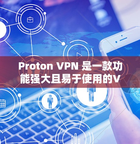 Proton VPN 是一款功能强大且易于使用的VPN软件，适合苹果设备用户。以下是针对苹果用户推荐的Proton VPN苹果客户端功能和步骤
