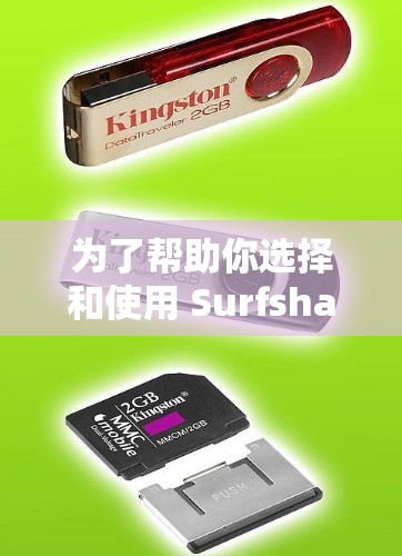 为了帮助你选择和使用 Surfshark VPN,以下是一个有条理的推荐和步骤指南 为了帮助你选择和使用 Surfshark VPN,以下是一个有条理的推荐和步骤指南