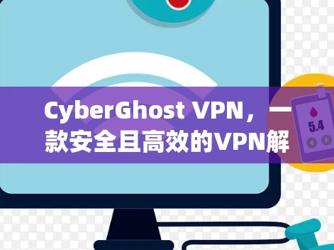 CyberGhost VPN,一款安全且高效的VPN解决方案 CyberGhost VPN,一款安全且高效的VPN解决方案