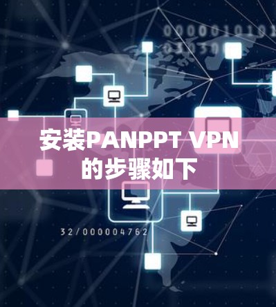 安装PANPPT VPN的步骤如下 安装PANPPT VPN的步骤如下