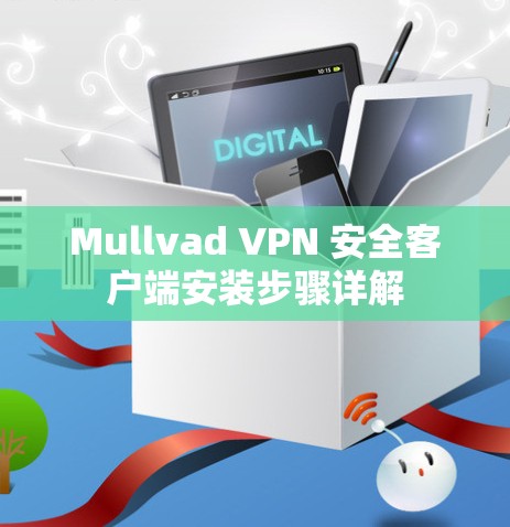 Mullvad VPN 安全客户端安装步骤详解