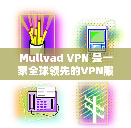 Mullvad VPN 是一家全球领先的VPN服务提供商,提供多种版本的非对称和对称VPN客户端。如果你正在寻找专业性的VPN客户端,以下是一些关键信息 Mullvad VPN 是一家全球领先的VPN服务提供商,提供多种版本的非对称和对称VPN客户端。如果你正在寻找专业性的VPN客户端,以下是一些关键信息