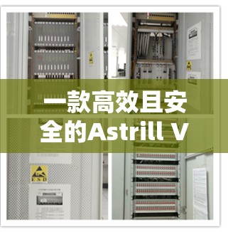 一款高效且安全的Astrill VPN电脑端软件下载 一款高效且安全的Astrill VPN电脑端软件下载