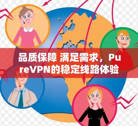 品质保障 满足需求,PureVPN的稳定线路体验 品质保障 满足需求,PureVPN的稳定线路体验
