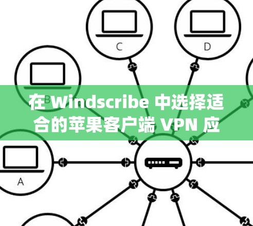 在 Windscribe 中选择适合的苹果客户端 VPN 应用时,Wireshark VPN 和 N mapping 是两个主要的选择。以下是对这两种应用的详细分析和推荐 在 Windscribe 中选择适合的苹果客户端 VPN 应用时,Wireshark VPN 和 N mapping 是两个主要的选择。以下是对这两种应用的详细分析和推荐