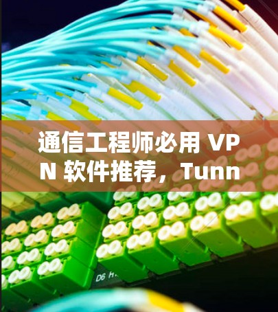 通信工程师必用 VPN 软件推荐,TunnelBear VPN