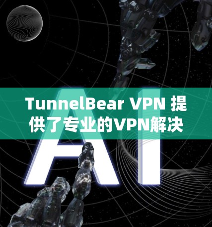 TunnelBear VPN 提供了专业的VPN解决方案,帮助用户在安全可靠的情况下进行网络访问。为了测试其网络质量,您可以按照以下步骤进行 TunnelBear VPN 提供了专业的VPN解决方案,帮助用户在安全可靠的情况下进行网络访问。为了测试其网络质量,您可以按照以下步骤进行