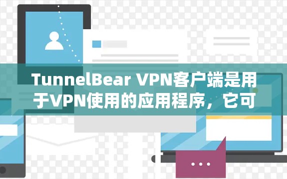 TunnelBear VPN客户端是用于VPN使用的应用程序,它可以帮助用户访问互联网的安全方式。以下是一个详细的使用教程,帮助你熟悉TunnelBear VPN客户端的操作步骤 TunnelBear VPN客户端是用于VPN使用的应用程序,它可以帮助用户访问互联网的安全方式。以下是一个详细的使用教程,帮助你熟悉TunnelBear VPN客户端的操作步骤