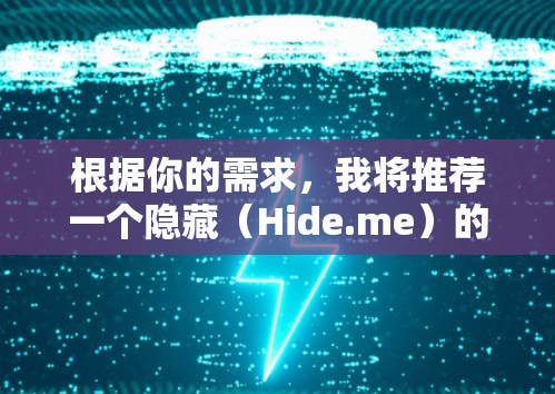 根据你的需求，我将推荐一个隐藏（Hide.me）的VPN客户端。以下是基于以下几个关键因素的分析