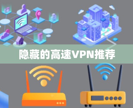 隐藏的高速VPN推荐 隐藏的高速VPN推荐