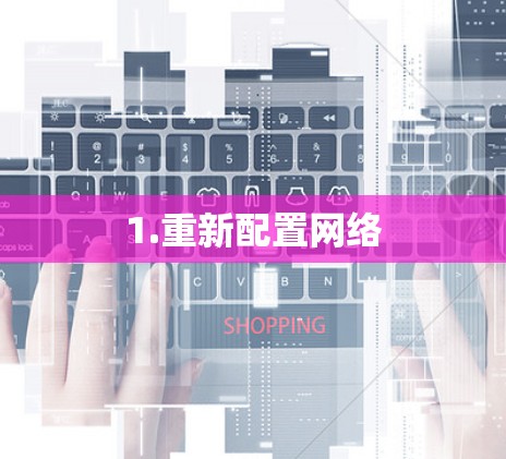 1.重新配置网络 1.重新配置网络