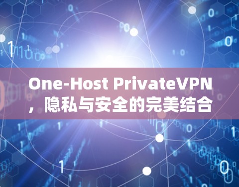 One-Host PrivateVPN，隐私与安全的完美结合