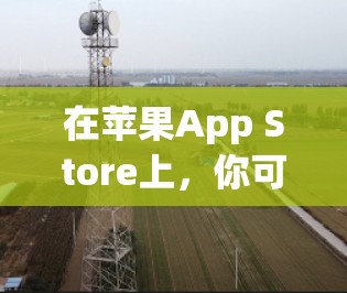 在苹果App Store上,你可以找到一些专门针对VPN的客户端,这些应用可以帮助你访问外部网络。以下是一些推荐的VPN苹果客户端 在苹果App Store上,你可以找到一些专门针对VPN的客户端,这些应用可以帮助你访问外部网络。以下是一些推荐的VPN苹果客户端