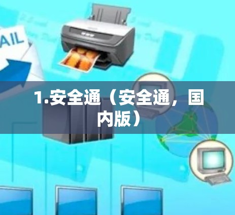 1.安全通(安全通,国内版) 1.安全通(安全通,国内版)