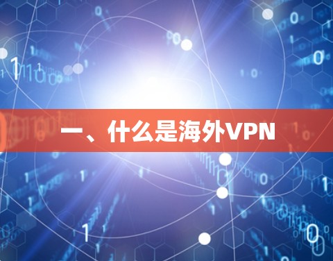 一、什么是海外VPN 一、什么是海外VPN