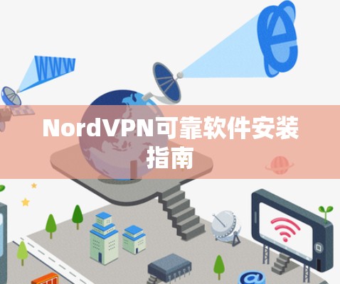 NordVPN可靠软件安装指南 NordVPN可靠软件安装指南