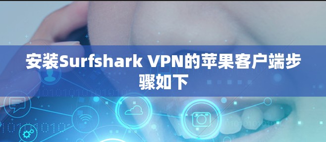 安装Surfshark VPN的苹果客户端步骤如下