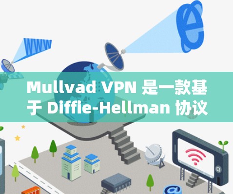 Mullvad VPN 是一款基于 Diffie-Hellman 协议的安全VPN,提供了一种高安全性的网络连接。以下是关于 Mullvad VPN 的详细信息和体验分享 Mullvad VPN 是一款基于 Diffie-Hellman 协议的安全VPN,提供了一种高安全性的网络连接。以下是关于 Mullvad VPN 的详细信息和体验分享