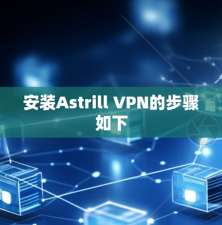 安装Astrill VPN的步骤如下