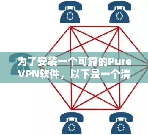 为了安装一个可靠的PureVPN软件,以下是一个清晰的步骤指南,适用于不同设备的情况 为了安装一个可靠的PureVPN软件,以下是一个清晰的步骤指南,适用于不同设备的情况