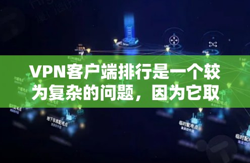 VPN客户端排行是一个较为复杂的问题，因为它取决于用户的具体需求、使用场景以及对安全性的不同要求。以下是一些常见的VPN客户端推荐，供你参考
