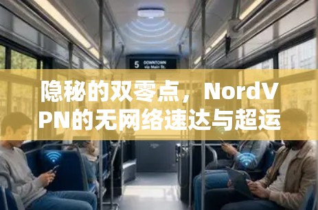 隐秘的双零点，NordVPN的无网络速达与超运
