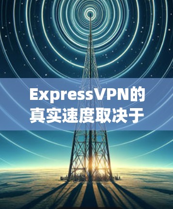 ExpressVPN的真实速度取决于多个因素,包括地区的网络状况、网络提供商的网络带宽、用户的使用设备尺寸以及使用后的真实传输速度。以下是一些一般来说的速度范围和建议 ExpressVPN的真实速度取决于多个因素,包括地区的网络状况、网络提供商的网络带宽、用户的使用设备尺寸以及使用后的真实传输速度。以下是一些一般来说的速度范围和建议